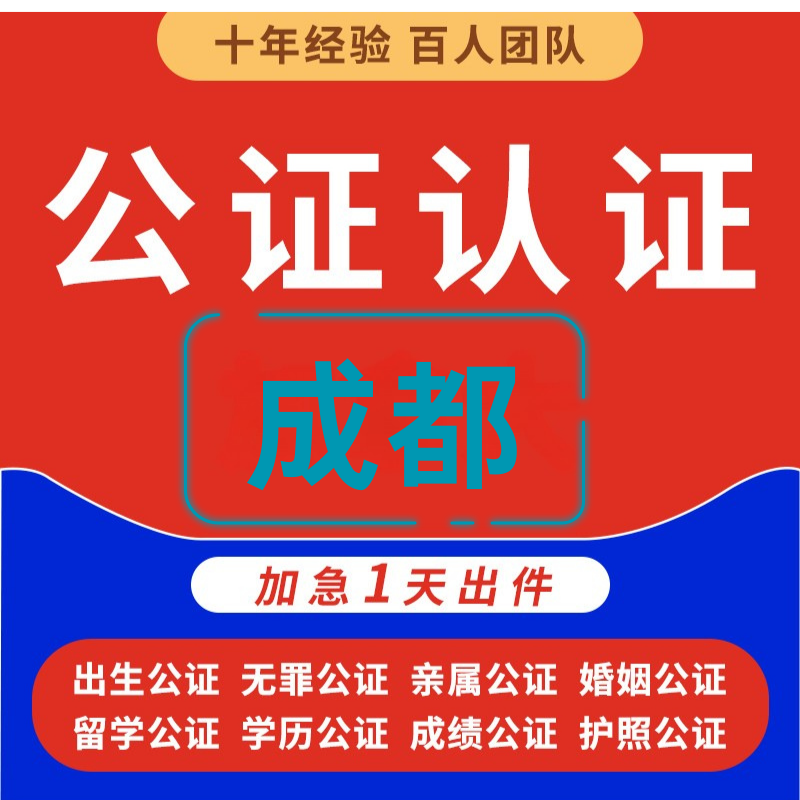 成都出国公证海牙双认证服务出生医学亲属关系无犯罪记录驾照婚姻