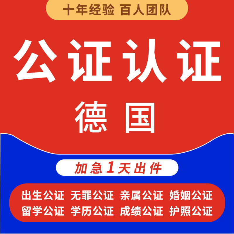 德国公证翻译出生驾照户口亲属关系结婚证学历成绩海牙委托书认证
