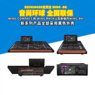 Behringer/百灵达 WING-BK和WING COMPACT/ WING RACK数字调音台