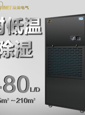 湿美耐低温除湿机适用:155~210m²冷库专用低温除湿器工业MS-20DX