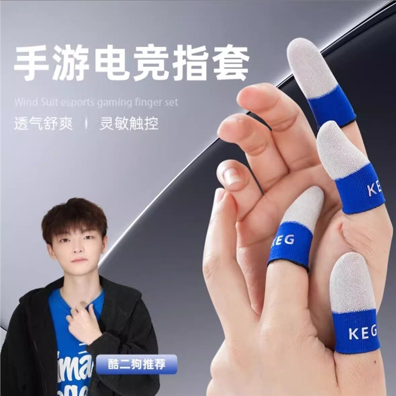keg指套酷二狗科技套同款游戏防汗触屏灵敏丝滑游戏电竞手游专用