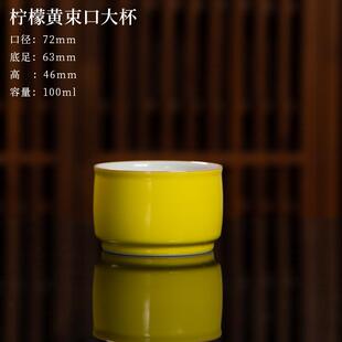 耕道堂高温颜色釉-柠檬黄束口大杯景德镇陶瓷品茗杯喝茶主人杯
