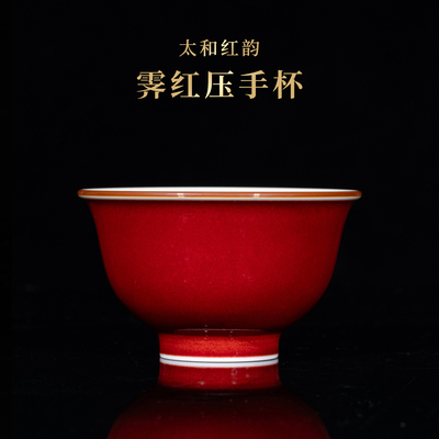 太和红韵-霁红压手杯