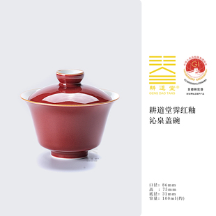 耕道堂霁红釉陶瓷优品-沁泉二才盖碗敬茶轻奢泡茶碗结婚不烫手