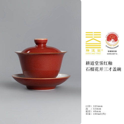 耕道堂霁红陶瓷传统盖碗