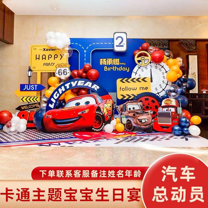 汽车总动员主题生日布置气球装饰场景咖男孩十周岁板背景墙