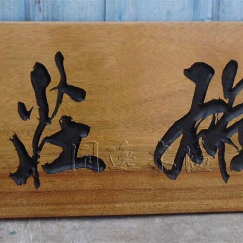 木牌匾雕刻/不规则实木门头招牌/手工I原木仿古深圳木牌匾定订制
