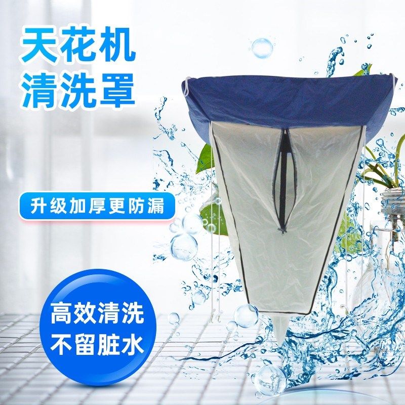 中央空调清洗罩吸顶机空调洗冷气透明天花机M用加厚接水罩专业通