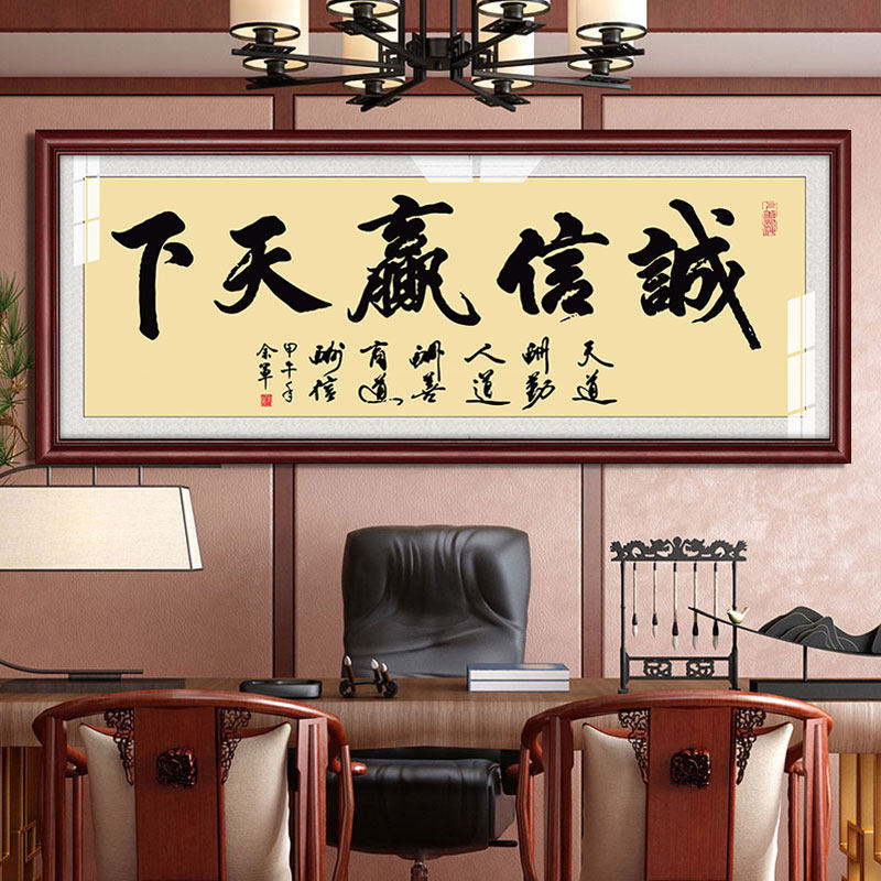 诚信赢天下老f板经理办公室店铺会议室字画装饰挂画公司牌匾可定