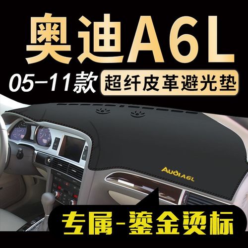 05 06 07 08 09 10 11年C老款奥迪A6L中控仪表台避光垫防晒遮光垫