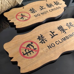 实木禁止攀爬严j禁翻越提示牌请勿倚靠创意警示牌安全标识挂牌定