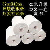 57X40无管芯停车热敏收银纸58mm商米V1V2P排号外卖打印纸足米 包邮
