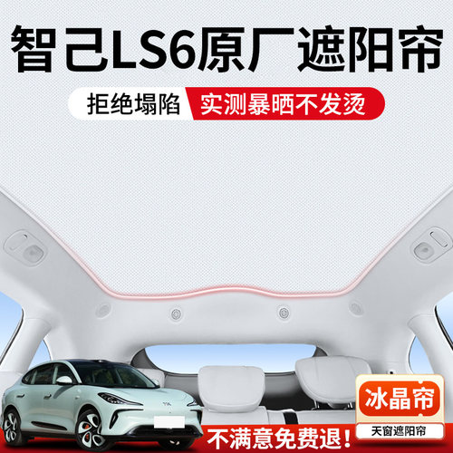 适用智己LS6天k窗遮阳帘顶部天幕防晒隔热改装配件车顶汽车用品