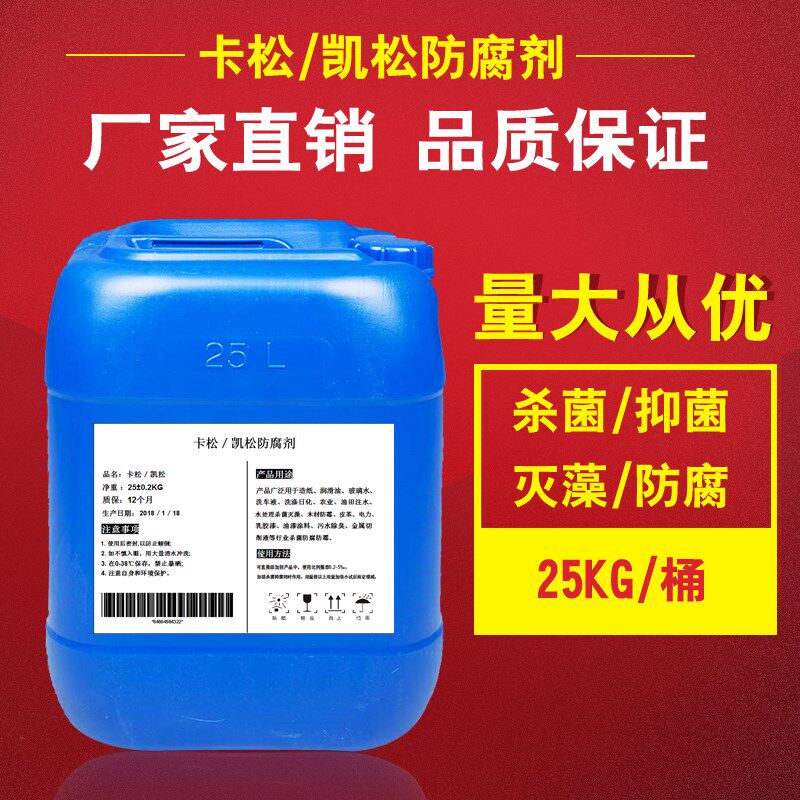 卡松防腐剂凯松杀菌防腐防霉剂洗洁精I涂料玻璃水木材异噻唑啉酮
