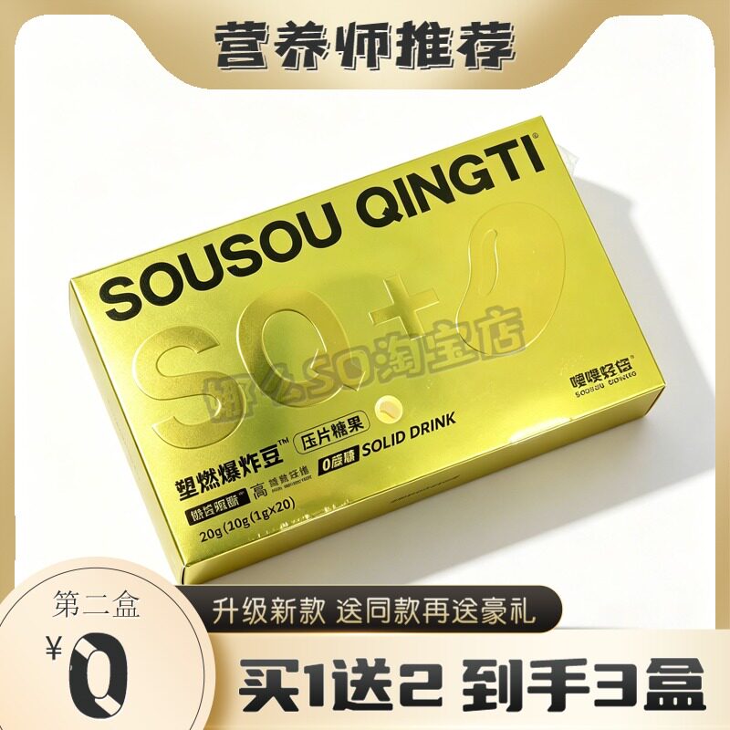 嗖嗖轻体塑燃爆炸豆压片糖果