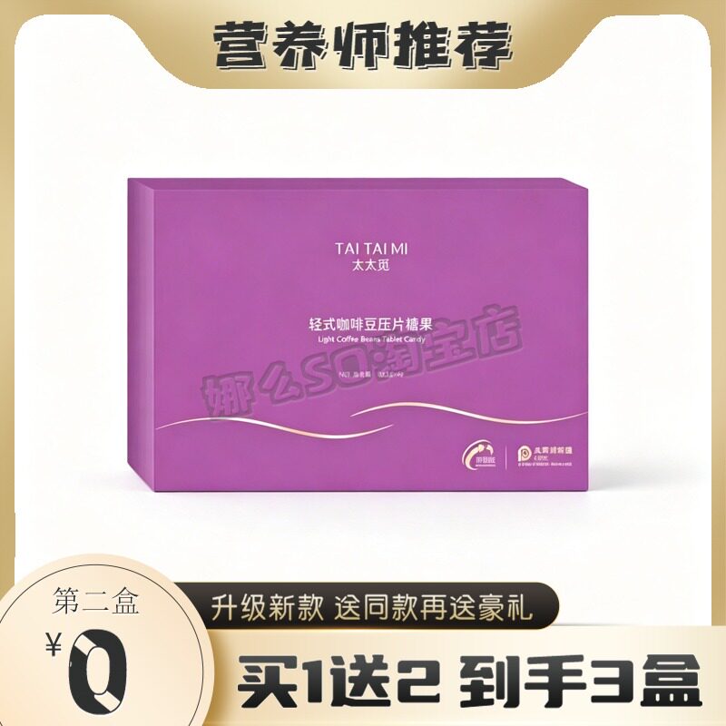 太太觅轻式咖啡豆压片糖果太太觅胶原蛋白肽清畅饮糖果