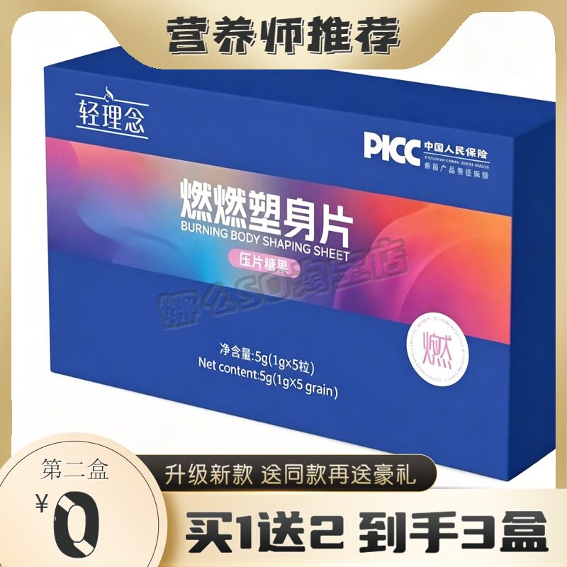 轻理念燃燃塑身片压片糖果糖果