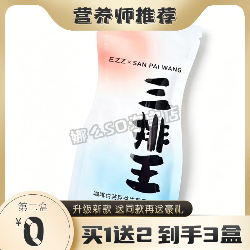吸油EZZ三排王咖啡白芸豆益生菌压片糖果果蔬果冻加强版糖果