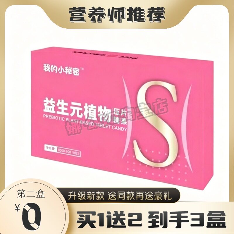 我的小秘密益生元植物压片糖果