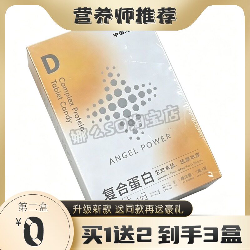 天使力量 复合蛋白压片糖果D 小分子肽健康营养糖果