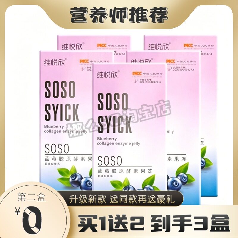 维悦欣soso棒蓝莓酵素果冻胶原蛋白白芸豆果蔬酵素糖果