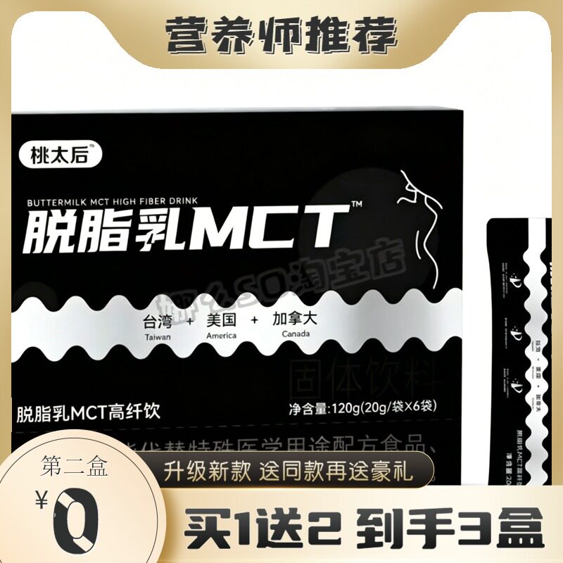 桃太后脱脂乳MCT高纤饮固体饮料糖果