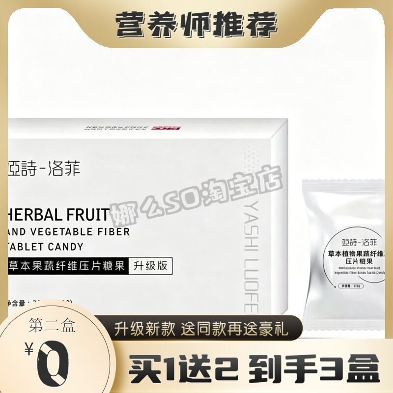 诗洛菲草本果蔬纤维压片糖果升级版糖果