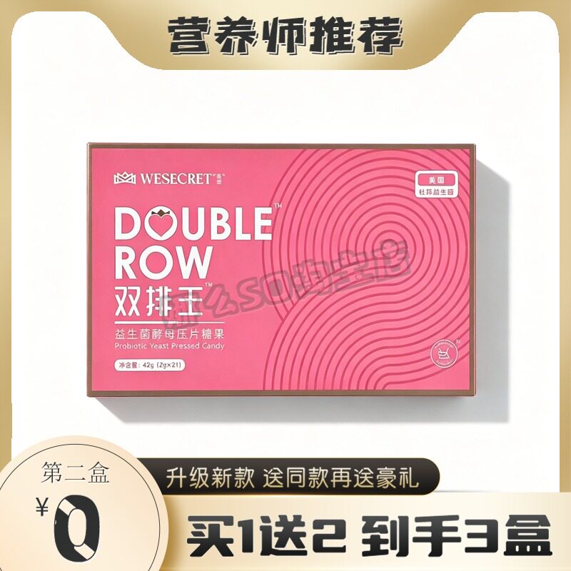 维密双排王益生菌酵母压片糖果
