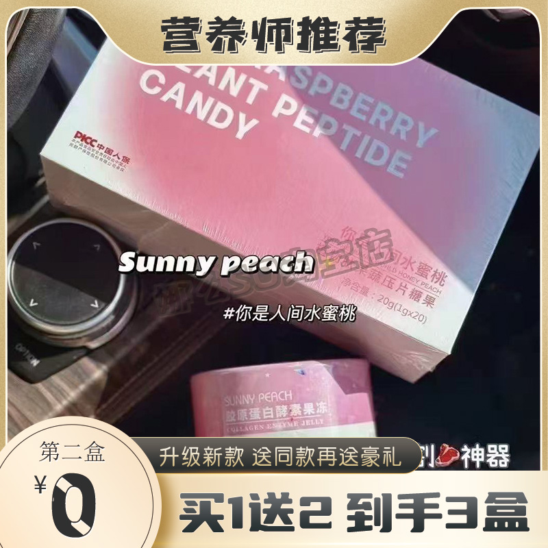 SUNNV-DEACU植物肽果蔬压片糖果阳光水蜜桃加强版微商小红书同款