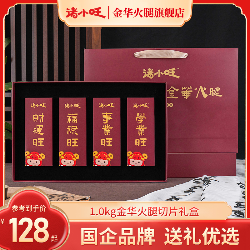 金华火腿切片礼盒1.0kg