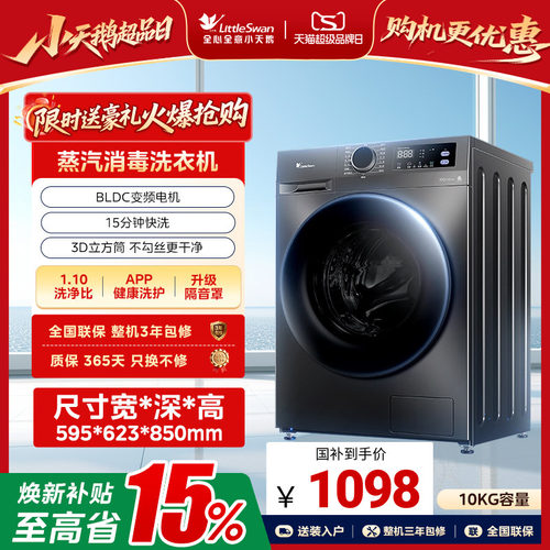 [除菌]小天鹅洗衣机10KG滚筒