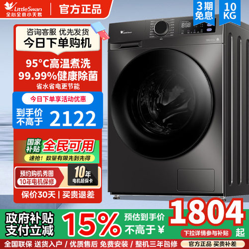[除菌]小天鹅家用滚筒洗衣机10kg