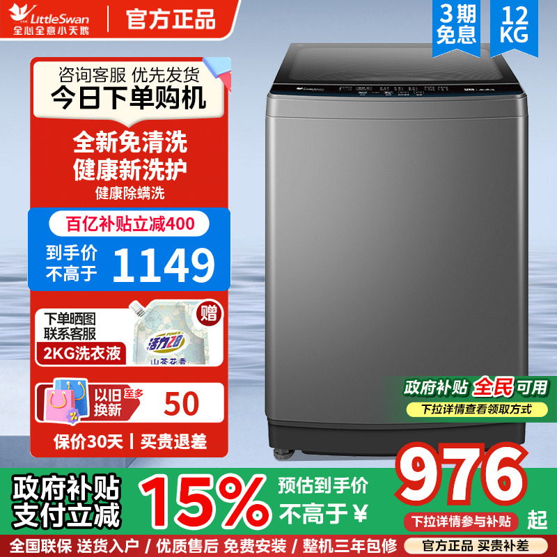 [纯净]小天鹅波轮除螨家用12KG大容量全自动洗衣机 TB120