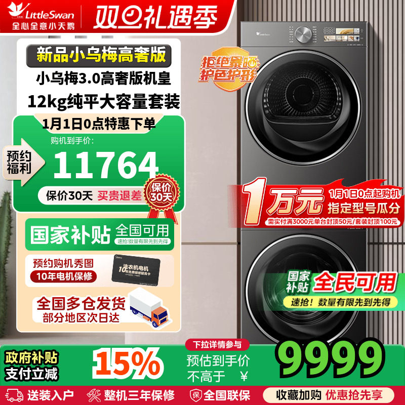 [纯平全嵌]小天鹅小乌梅3.0洗烘套装10/12KG洗衣机变频热