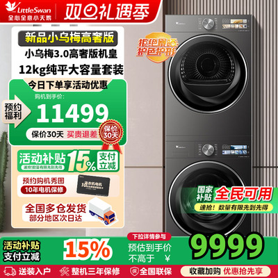 [纯平全嵌]小天鹅小乌梅3.0洗烘套装10/12KG洗衣机变频热泵烘干机