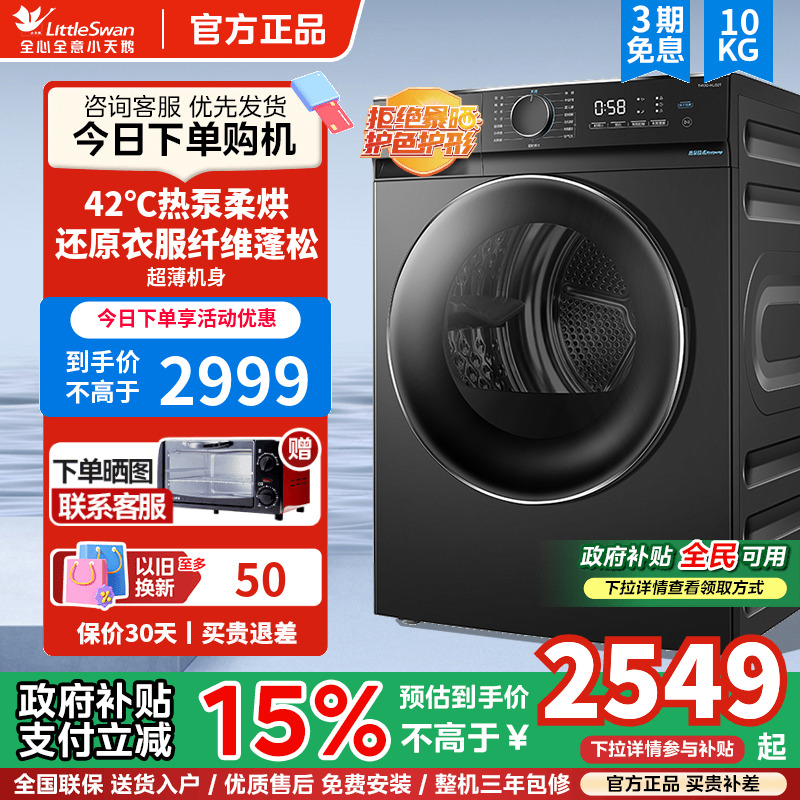 【超薄热泵】小天鹅烘干机10kg嵌入家用除菌除螨防皱大容量干衣机