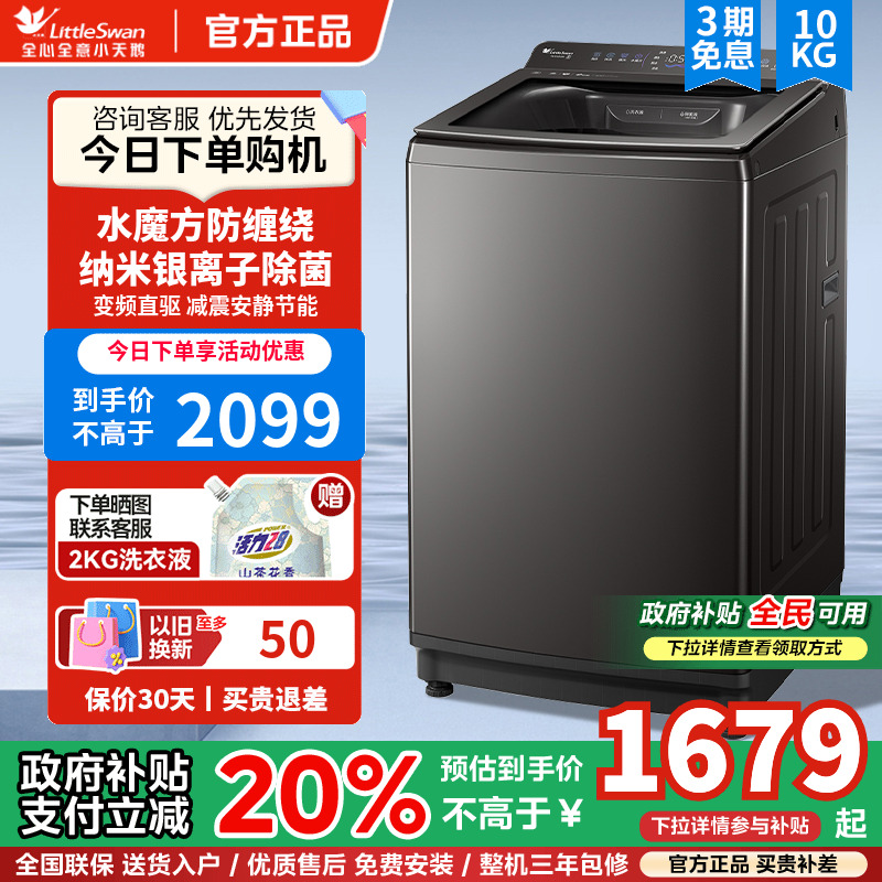 [水魔方]小天鹅洗衣机官方10KG
