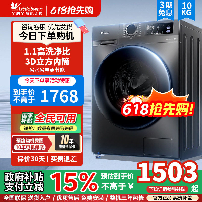 以旧换新补贴小天鹅洗衣机10KG全自动家用滚筒洗脱官方旗舰098