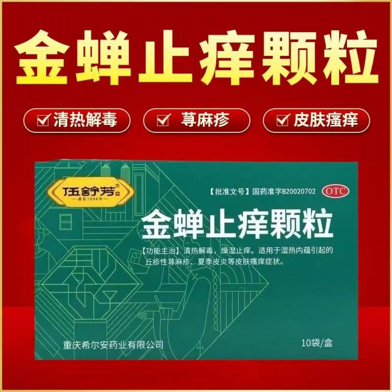 伍舒芳金蝉止痒颗粒10袋清热解毒燥湿止痒皮肤瘙痒药丘疹性荨麻疹