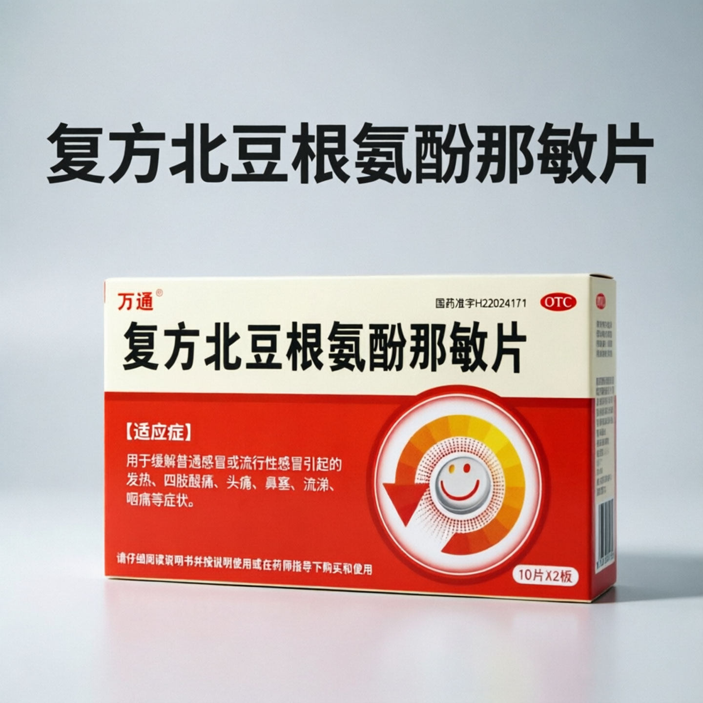 万通复方北豆根氨酚那敏片20片感冒发热四肢酸痛头痛鼻塞流涕呕痛