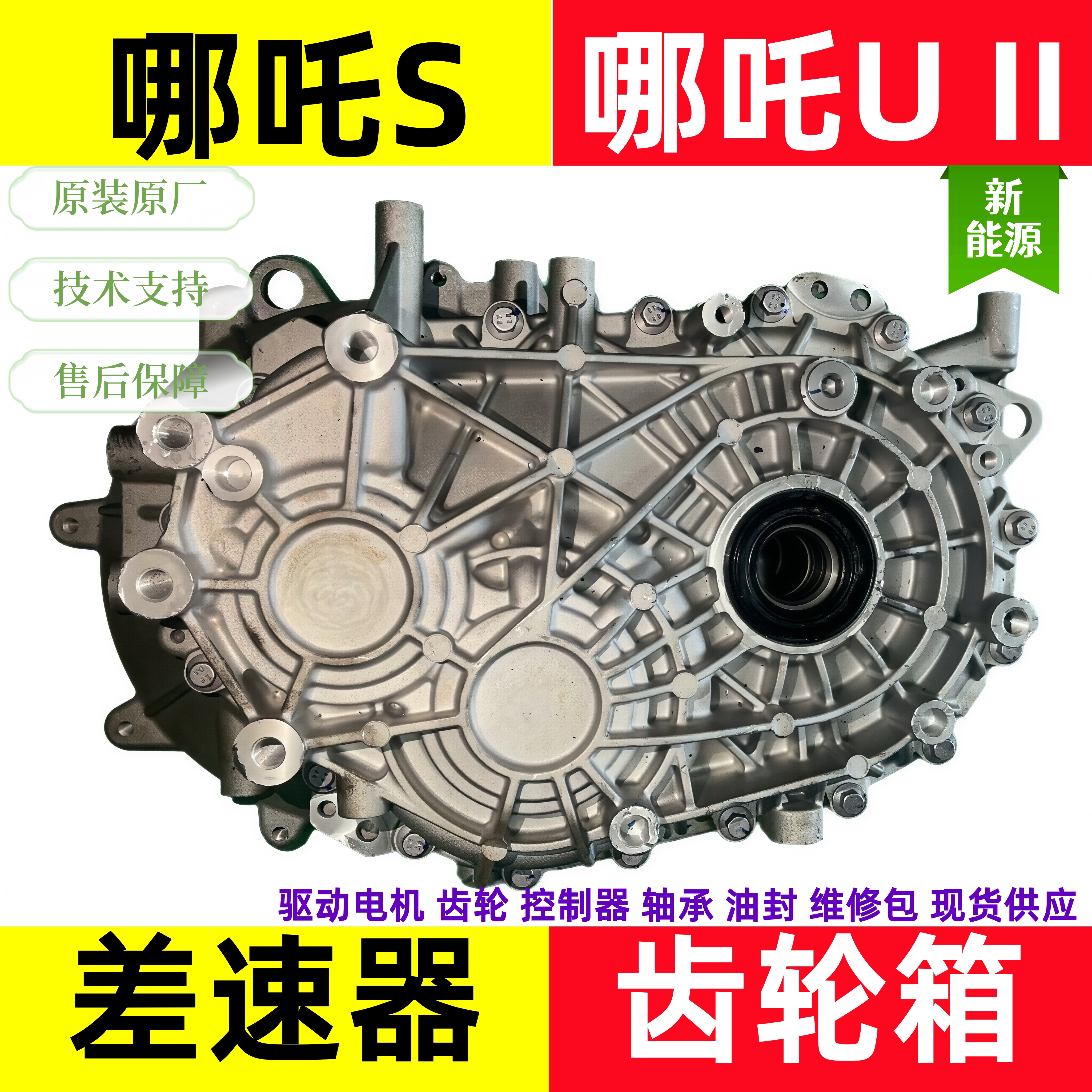 哪吒汽车异响维修哪吒s哪吒u哪吒x哪吒v差速器总成变速箱配件现货图片