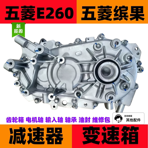 五菱新能源五菱缤果减速器五菱E260齿轮箱五菱mini变速箱维修包