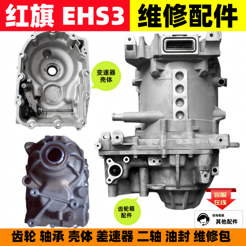 红旗EHS3维修替换配件大全红旗汽车差速器总成红旗EQM5减速器壳体