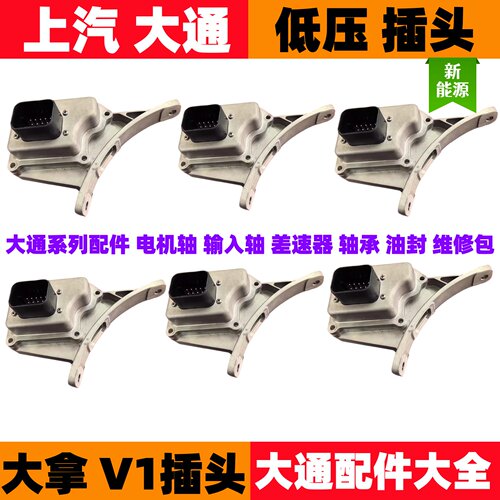 适用于大通大拿V1插头上汽大通低压插头大通EV30电机插头配件大全