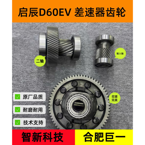 启辰D60EV齿轮汽车差速器总成d60ev电机变速箱总成新能源维修包