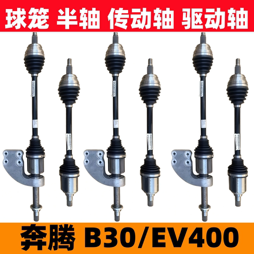 奔腾B30EV400球笼半轴传动轴驱动轴奔腾b30变速箱齿轮半轴电机轴