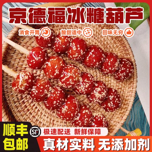 京德福冰糖葫芦顺丰包邮