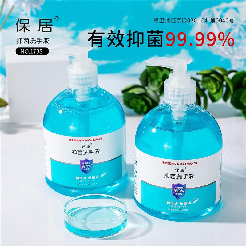 保居抑菌洗手液杀菌抑菌不油腻不伤手家用便携除菌抑菌消毒洗手液