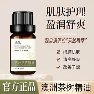 澳楠澳洲茶树精油天然植萃改善痘印肌肤护理保湿 舒爽不油腻代发
