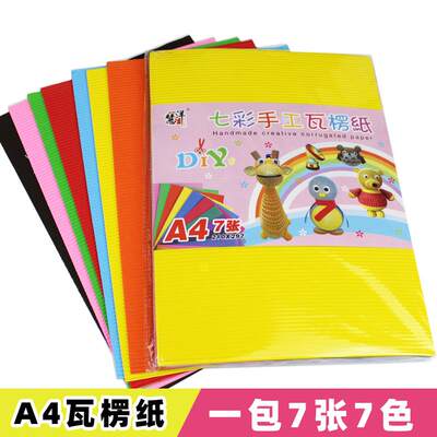 瓦楞纸波浪纸手工折叠纸材料幼儿童彩色DIY手工纸a4模型纸模材料